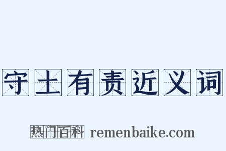 守土有责近义词是什么意思的图片